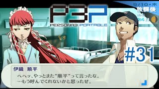 【ペルソナ3ポータブル】イチャイチャしてねぇでさっさと情報聞き出せや！【実況】#31