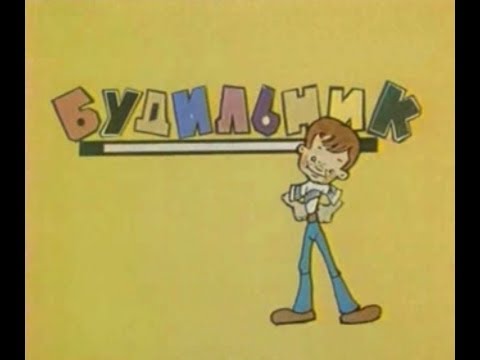 Будильник. 1981. Песни на стихи Юлия Кима.