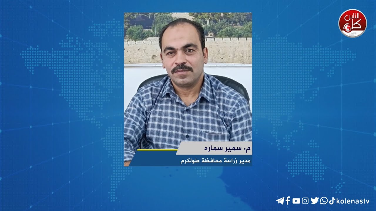 لقاء م. سمير سماره : مدير زراعة محافظة طولكرم خلال برنامج أوتار الصباح عبر راديو وتلفزيون كل الناس