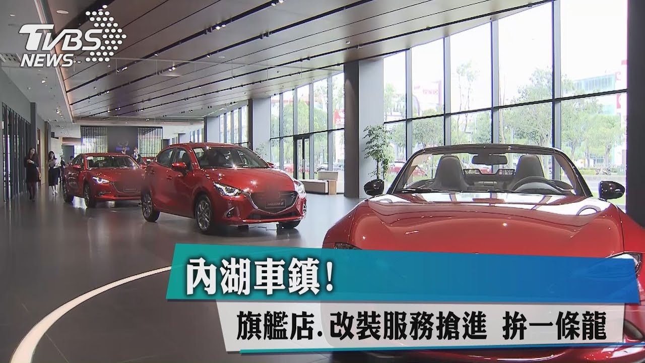 內湖車鎮!旗艦店、改裝服務搶進 拚一條龍
