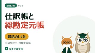 【簿記3級 #03】仕訳帳と総勘定元帳｜転記のしくみを図解