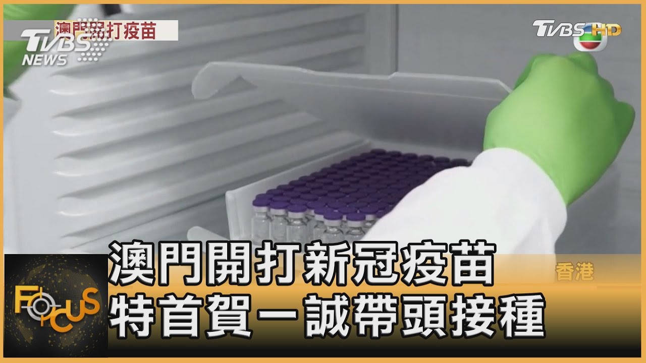 澳門開打新冠疫苗 特首賀一誠帶頭接種