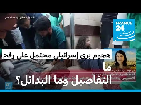 خلافات بين تل أبيب وواشنطن حول اجتياح رفح.. ما التفاصيل وما البدائل؟