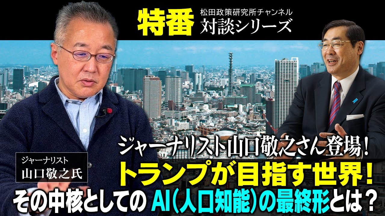 Special program: "Journalist Noriyuki Yamaguchi appears! The world Trump is aiming for! What is t...