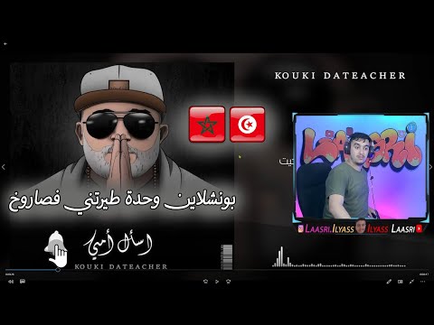 KOUKI DATEACHER - أسأل أمي REACTION  اش تعرف على... ههه مخي طار ياناس ولله ناررر