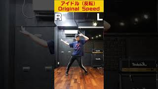 【踊ってみた】反転で練習用に！TikTokで大人気のYOASOBI「アイドル」らん先生バージョン【dance tutorial】