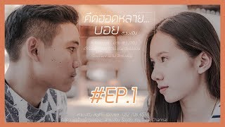คึดฮอดหลาย – บอย สะแบงบิน