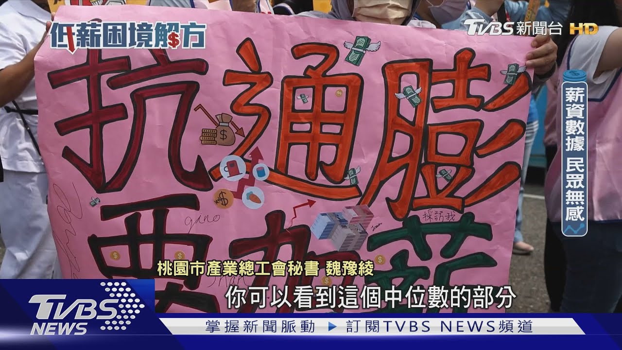 好「薪」情？　2024年薪資成長超越通膨　但民眾無感