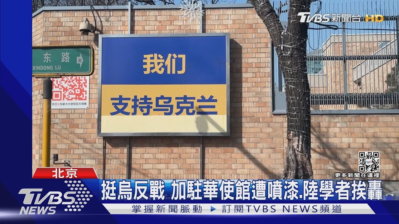 挺烏反戰 加駐華使館遭噴漆、陸學者挨轟