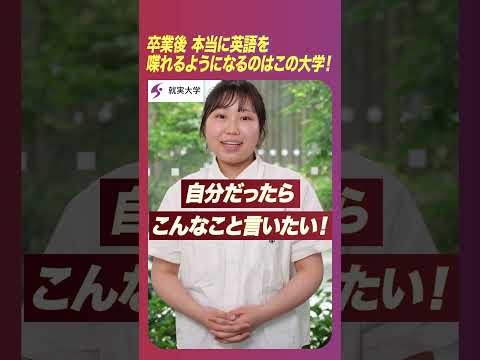 表現文化学科 私の“学科推し”　「実践英語学科」　卒業後 本当に英語を喋れるようになるのはこの大学！