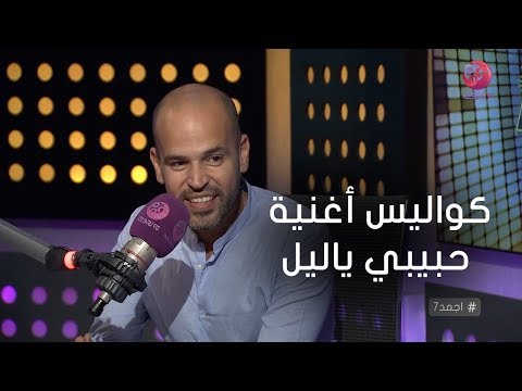 #أجمد7 | أبو يكشف عن تفاصيل أغنيته الجديدة \حبيبي ياليل\