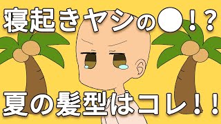 『寝起きヤシの木』を歌うつもりが…？【covered by recog with 坊主BOYZ】