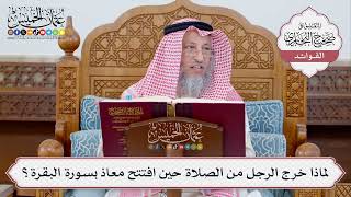 [350] لماذا خرج الرجل من الصلاة حين افتتح معاذ بسورة البقرة؟ - عثمان الخميس