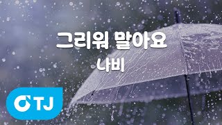 [TJ노래방] 그리워말아요 - 나비 (Don't miss you - Navi) / TJ Karaoke