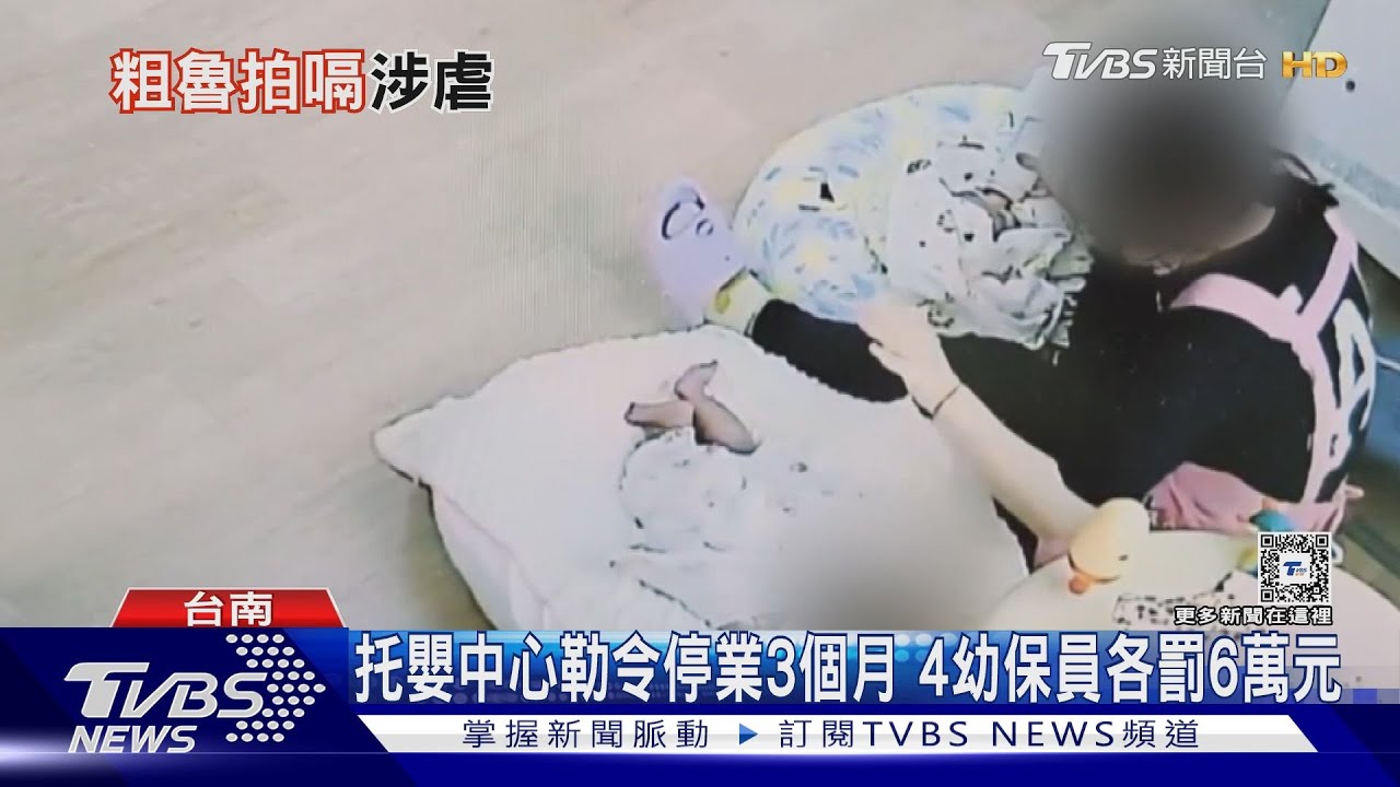 誇張!用力拍嗝、尿布少換、重摔不管 家長控托嬰中心施虐