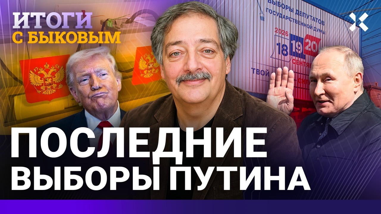 Последние выборы Путина: что дальше? Война с Польшей, мобилизация, протест. Б?