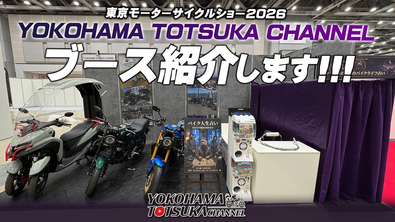 東京モーターサイクルショー2026｜横浜戸塚チャンネルブースと大盛況だった【バイク人生占いの館】を紳士とチェック！byYSP横浜戸塚