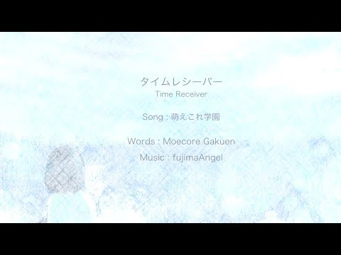 『タイムレシーバー』フルPV ( #萌えこれ学園 )