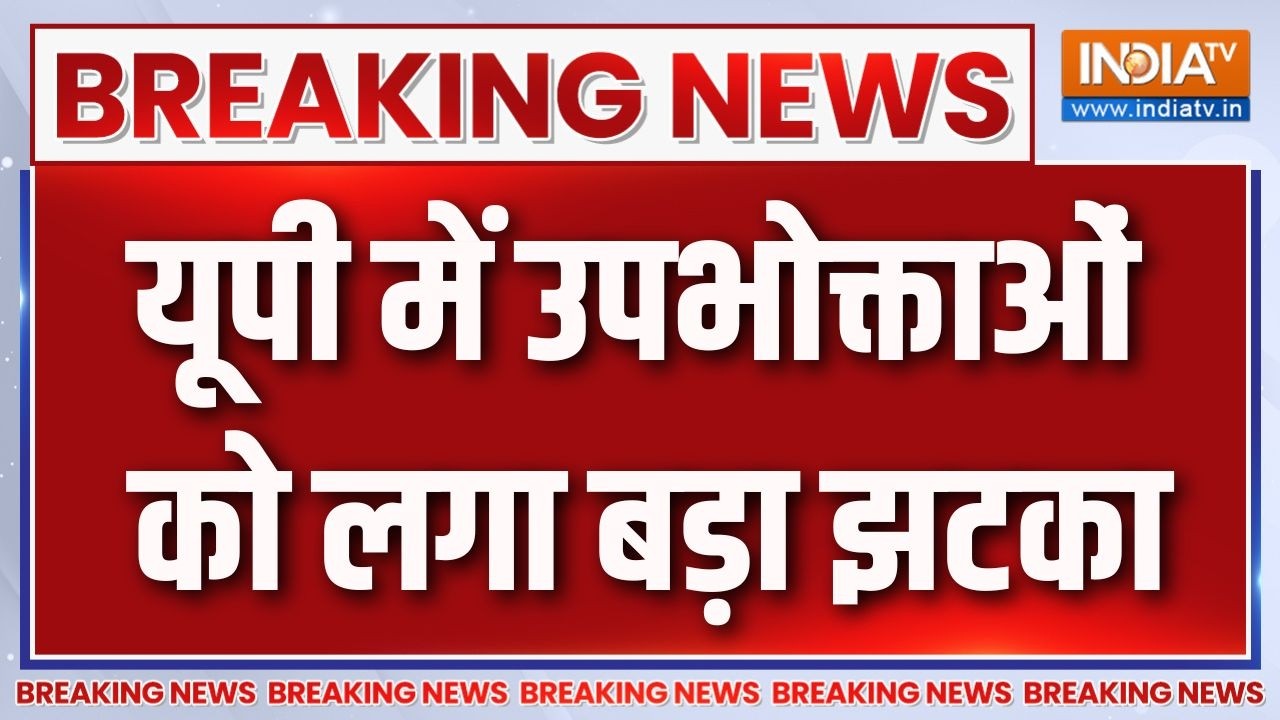 Breaking News: यूपी में उपभोक्ताओं को लगा बड़ा झटका | UP Electricty Bill | UP Po