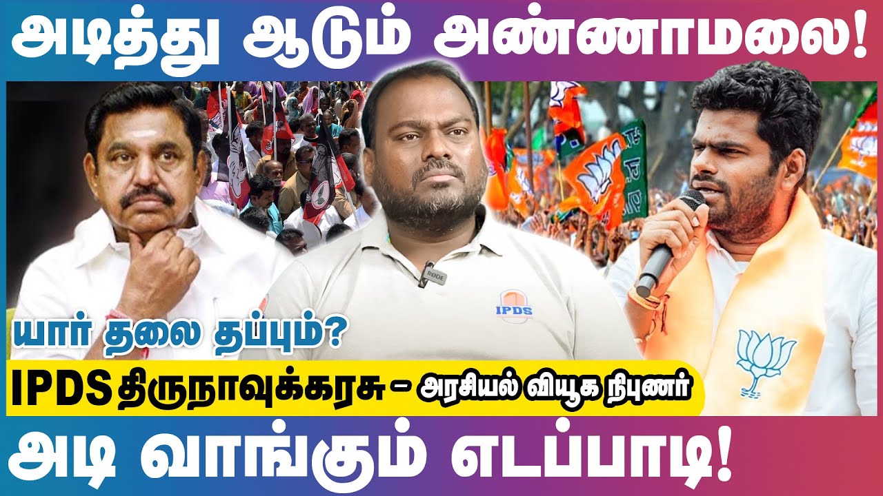 அண்ணாமலையிடம் அடிபணிவாரா எடப்பாடி? | IPDS Thirunavukkarasu