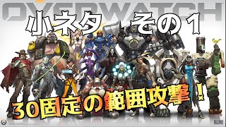 オーバーウォッチ小ネタ　その１　全キャラで使える範囲攻撃！！