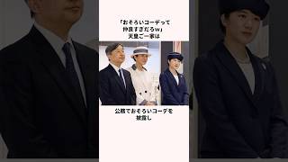 「親子でおそろいコーデ」天皇家に関する雑学　#政治 #ゆっくり解説 #高市早苗