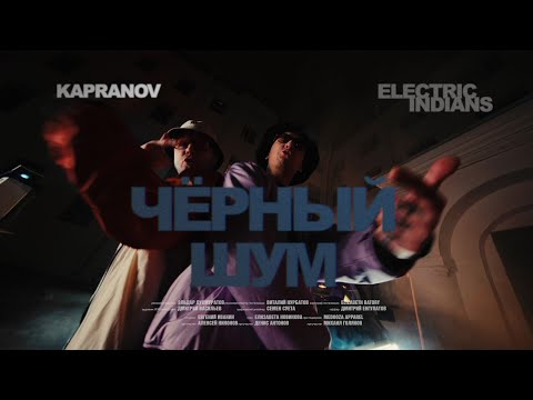 ELECTRIC INDIANS / KAPRANOV - Чёрный шум