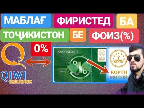 Читавр аз КИВИ(Qiwi)кошелок ба Тоҷикистон маблағ фиристем бе фоиз?/Интиқоли маблағ ба TJ