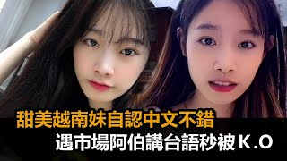 [問卦] 現在的越南小姐姐拿麼可愛哦