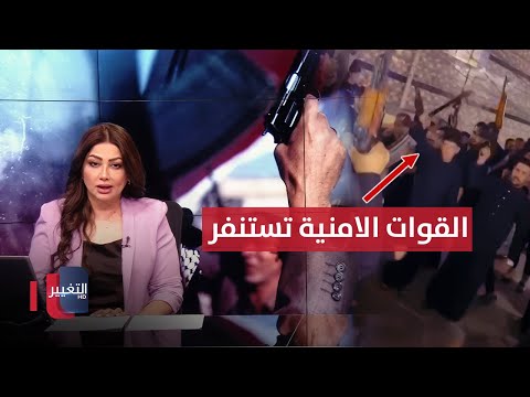 فيديو | استعراض مسلح بالنجف يفجر غضب العراقيين | نشرة الثالثة