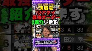 【現環境最強オーダー】詳細は横動画『▷』からチェック！【#プロスピA】#プロスピ #リアタイ #メリッサ
