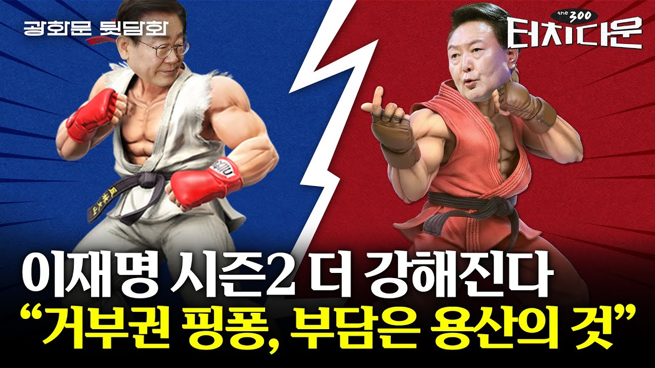 발의 또 발의...거부권을 거부하는 민주당의 앞날은? [터치다운the300] | 광화문 뒷담화