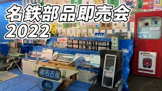 名鉄鉄道部品即売会2022に行ってきた！