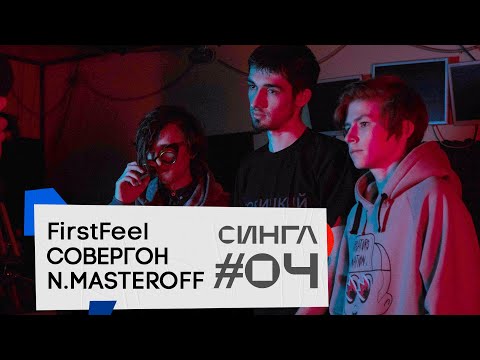 СОВЕРГОН, N.MASTEROFF: ТРЕК и КЛИП с нуля // СИНГЛ #4