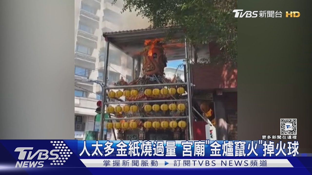 人太多金紙燒過量　宮廟「金爐竄火」掉火球