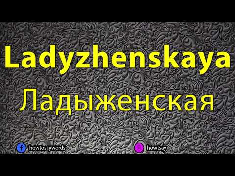 How To Pronounce Ladyzhenskaya Ладыженская