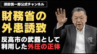 財務省の外患誘致。反高市政権の武器として利用した外圧の正体。