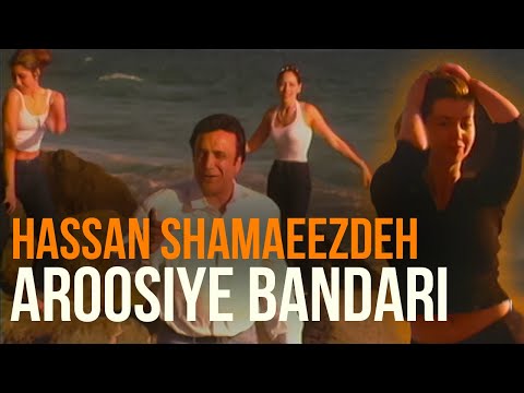 Hassan Shamaeezadeh - Aroosiye Bandari | حسن شماعی زاده - عروسی بندری