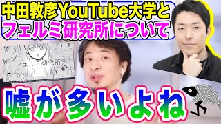 【ひろゆき】中田敦彦YouTube大学やフェルミ研究所は嘘が多い?【切り抜き】