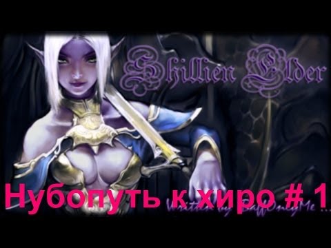 НУБОПУТЬ К ХИРО ШЕ #1 -  Вкачиваем 20ый уровень