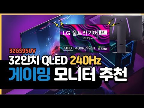 32인치 QLED 240Hz 게이밍 모니터 추천 | 32GS95UV