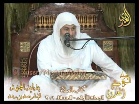  بداية المجتهد (71) ” الواجب من الصلوات ” كتاب الصلاة ـ 