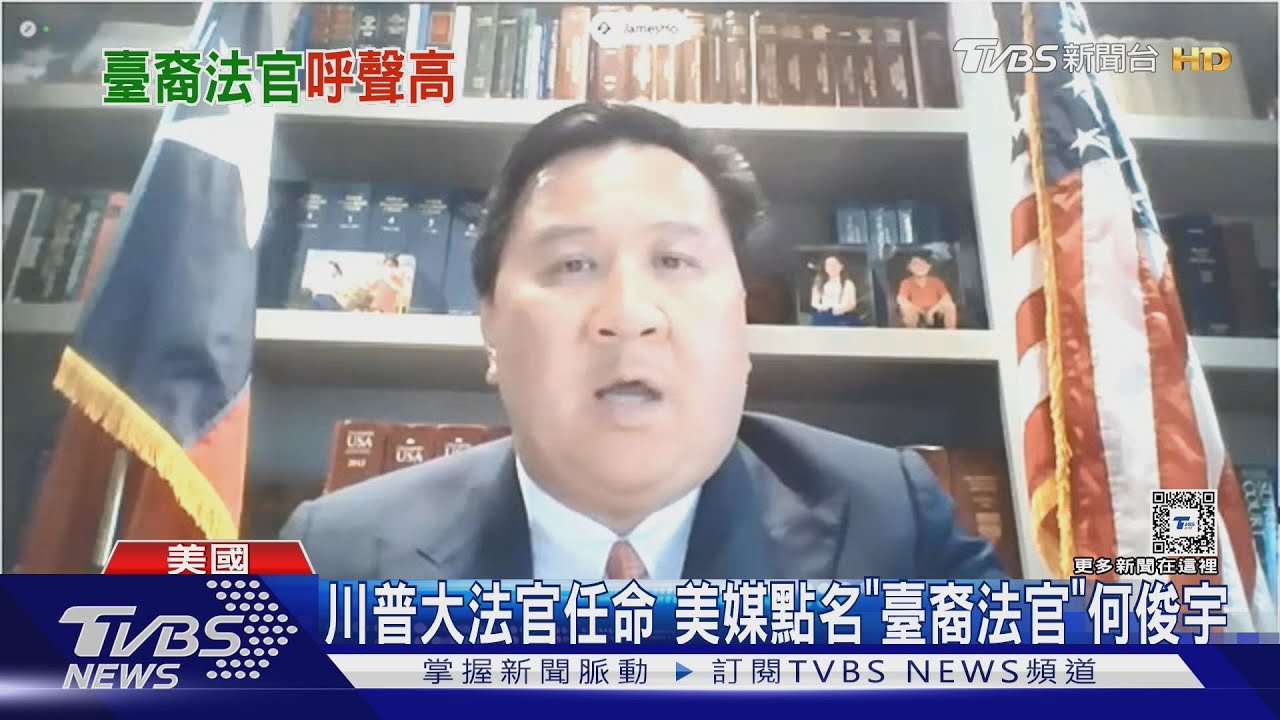 出生在臺北！川普大法官任命　美媒點名「臺裔法官」何俊宇