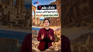 الموسم الرابع : عندك علم  الحلقة ( 6 ) : عندك علم؟ إن ليبيا عندها أماكن سياحية العالم يعرف قيمتها أكثر منا؟