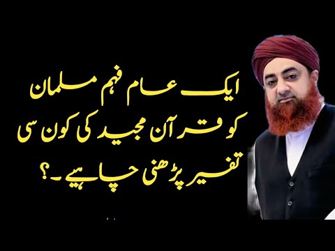 quran ki konsi tafseer padhni chahiye by mufti akmal | quran ki tafseer in urdu