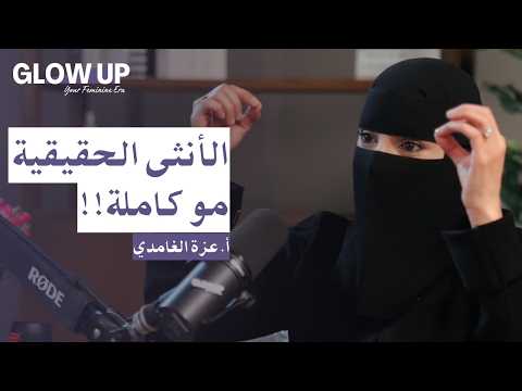 كيف تكون الأنثى أنثى؟  | بودكاست GLOW UP