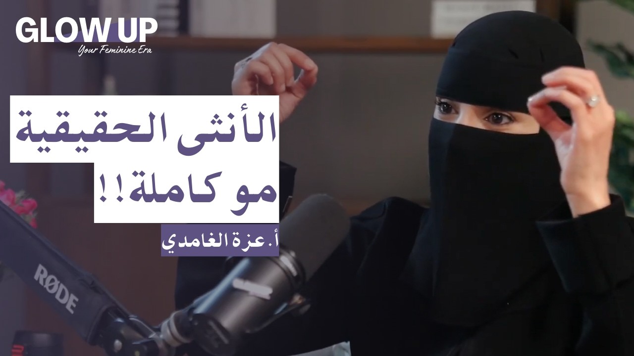 كيف تكون الأنثى أنثى؟  | بودكاست GLOW UP