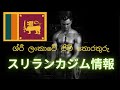 スリランカのジム情報 ශ්රී ලංකාවේ ජිම් තොරතුරු