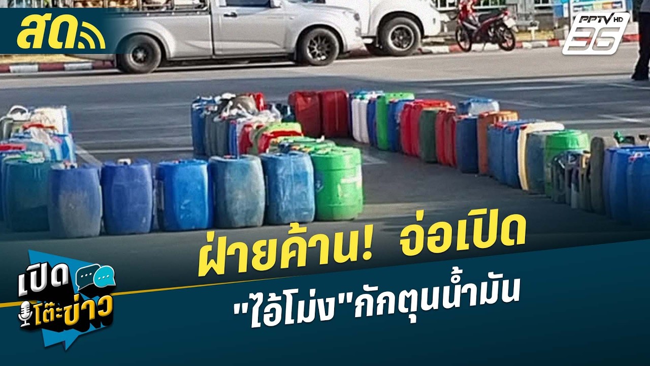 🔴 LIVE เปิดโต๊ะข่าว | ฝ่ายค้าน!  จ่อเปิด "ไอ้โม่ง"กักตุน?