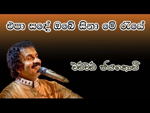 Epa Sande Obe Sina with Lyrics | Edward Jayakodi | එපා සඳේ ඔබේ සිනා| එඩ්වර්ඩ් ජයකොඩි